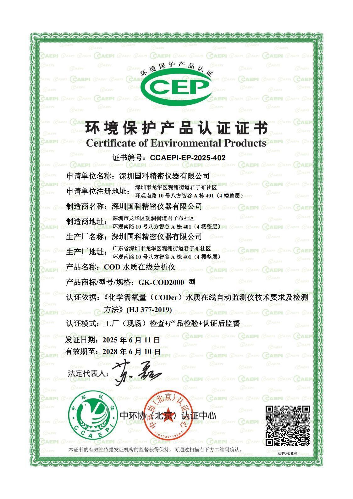 2025年6月11日正式通过CCEP中国环保产品认证