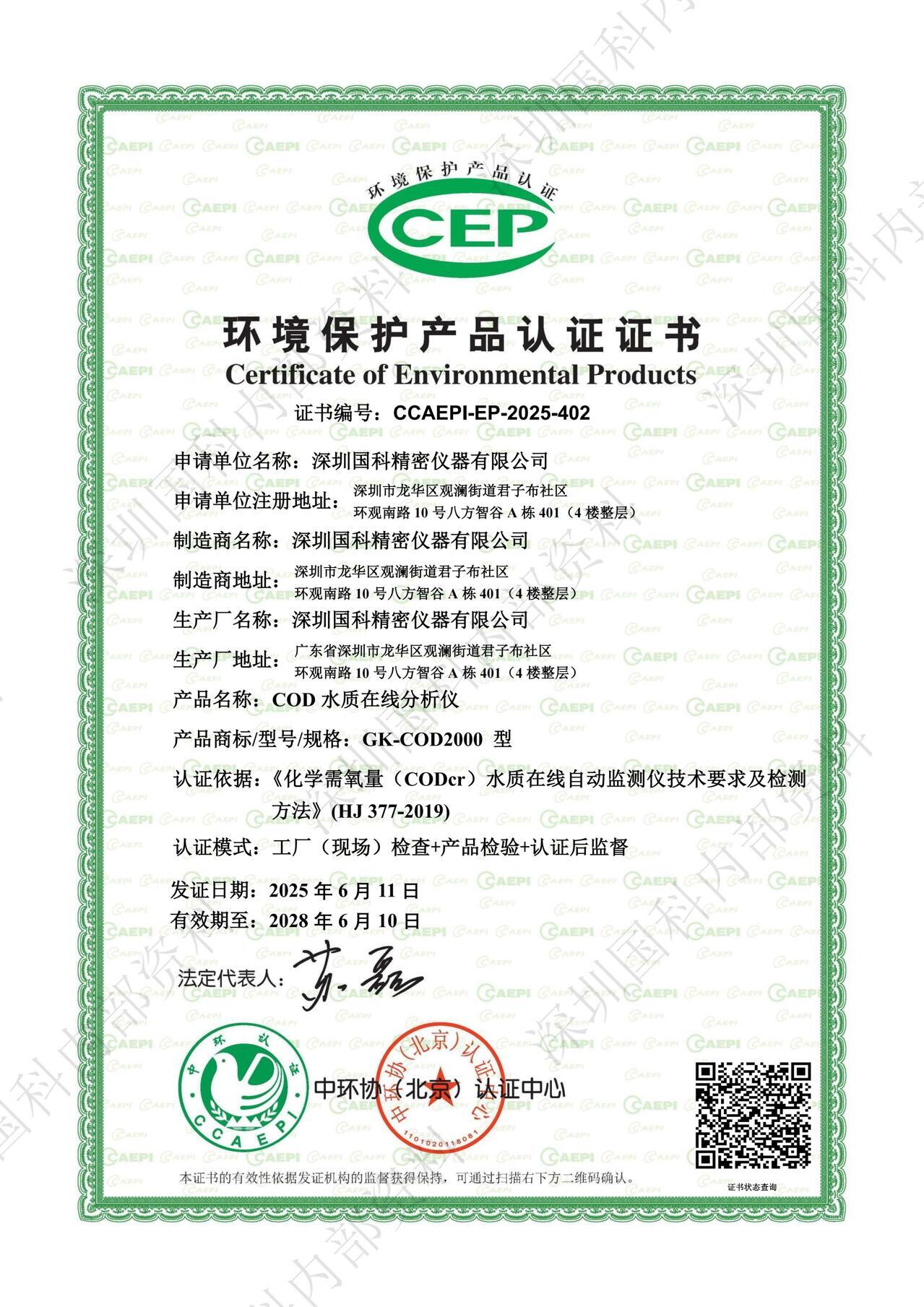 深圳国科-水质在线分析仪环保CCEP认证_00(1)