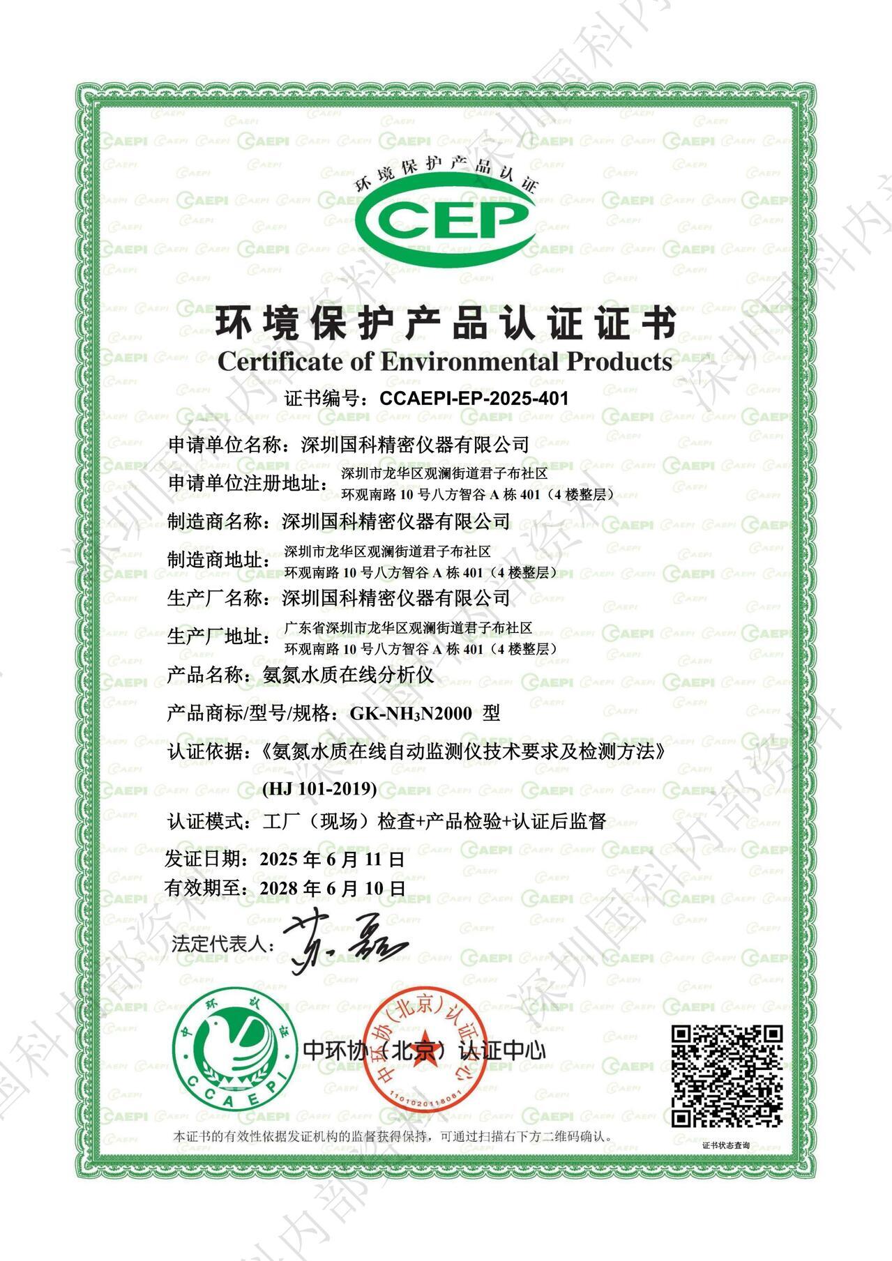 深圳国科-水质在线分析仪环保CCEP认证_01(1)