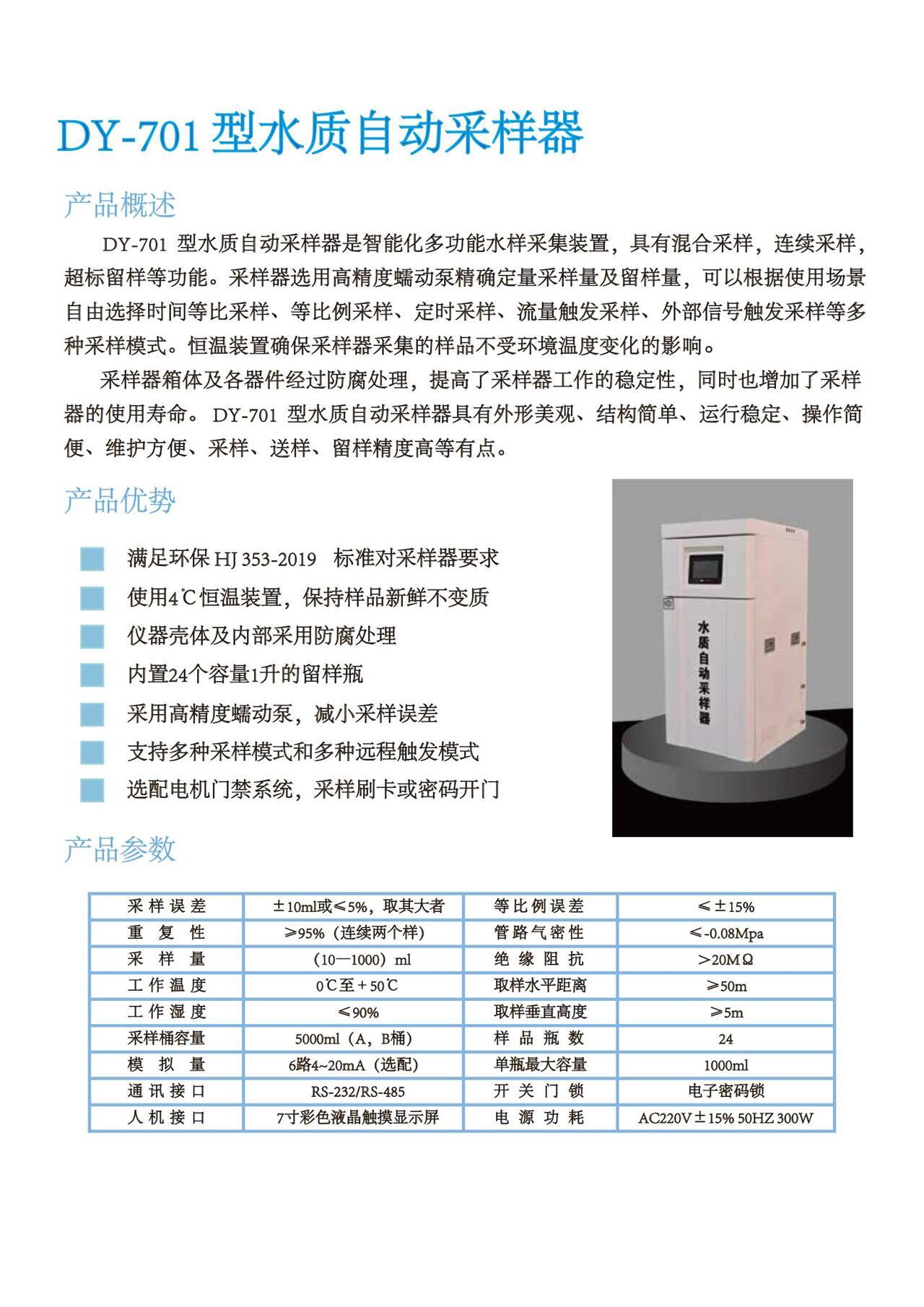DY701全自动水质采样器产品彩页_00