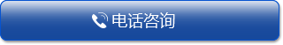 电话咨询